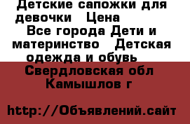 Детские сапожки для девочки › Цена ­ 1 300 - Все города Дети и материнство » Детская одежда и обувь   . Свердловская обл.,Камышлов г.